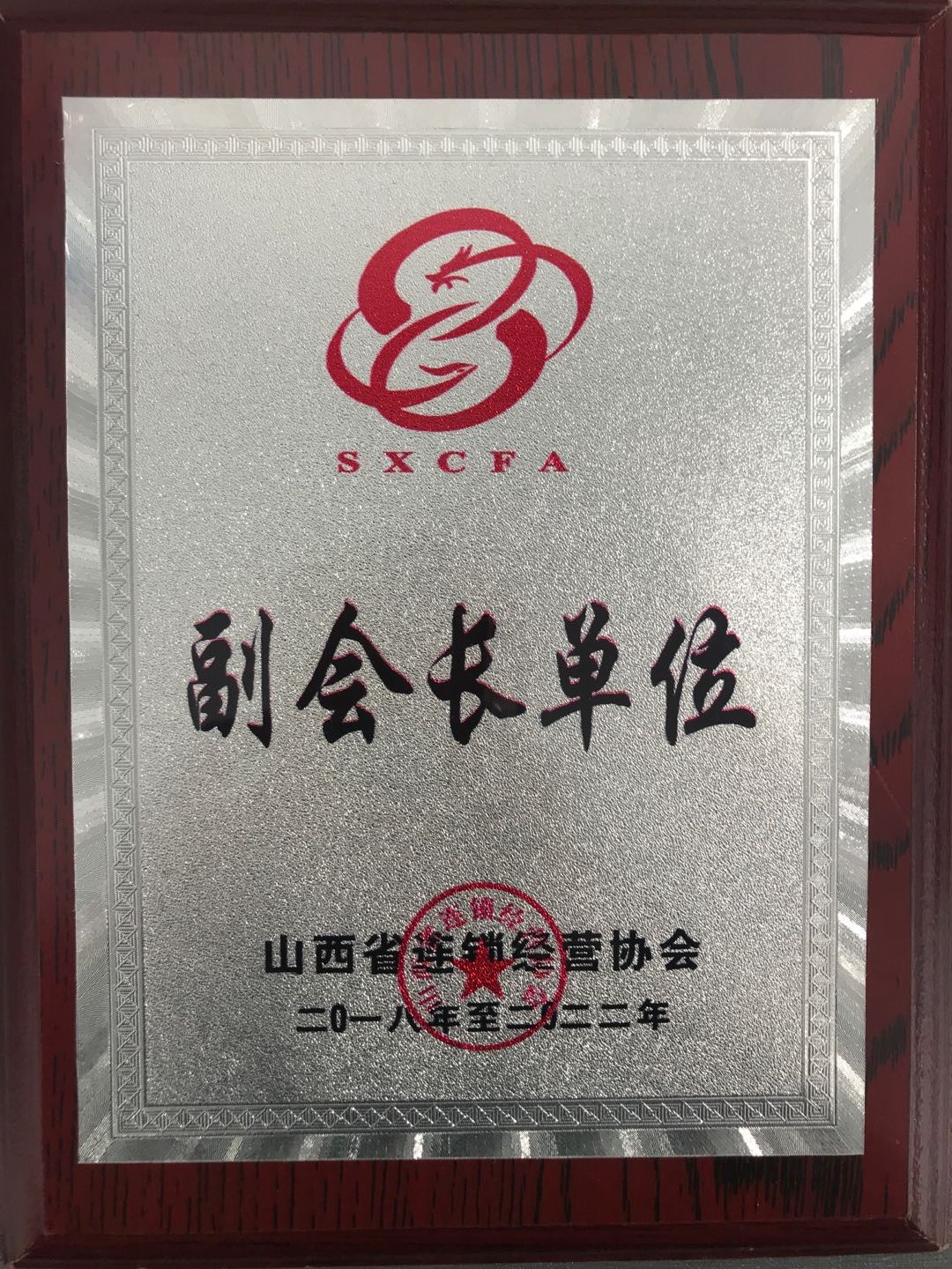 2018年至2022年華宇集團被山西省連鎖經(jīng)營協(xié)會授予“副會長單位”。